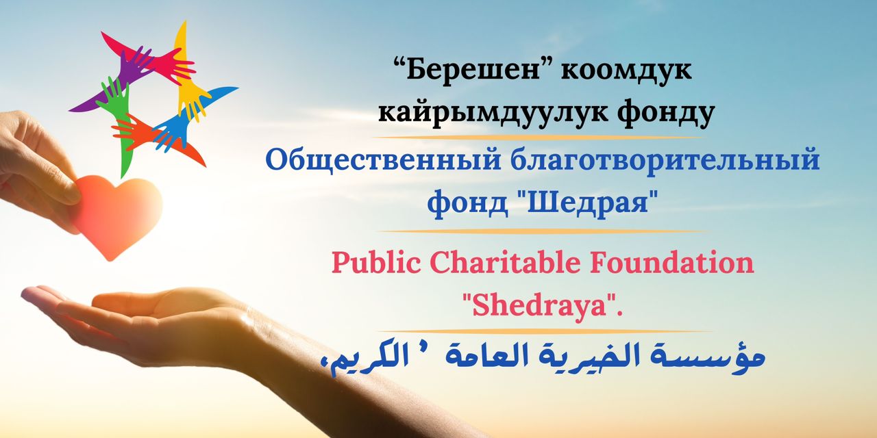 Общественный Благотворительный фонд Щедрый