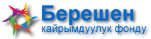Общественный Благотворительный Фонд Берешен